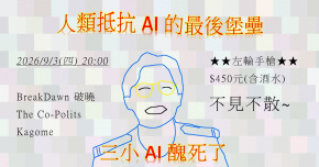 人類抵抗AI 的最後堡壘