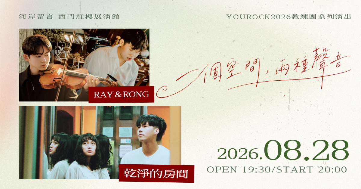◇ 乾淨的房間 × Ray&Rong｜一個空間，兩種聲音 ◇