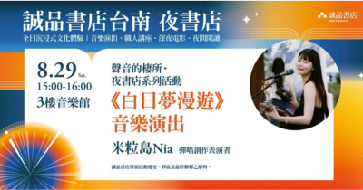 誠品書店台南一日夜書店｜米粒島Nia《白日夢漫遊》 音樂演出