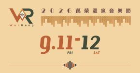 2026萬榮溫泉音樂節-9/11