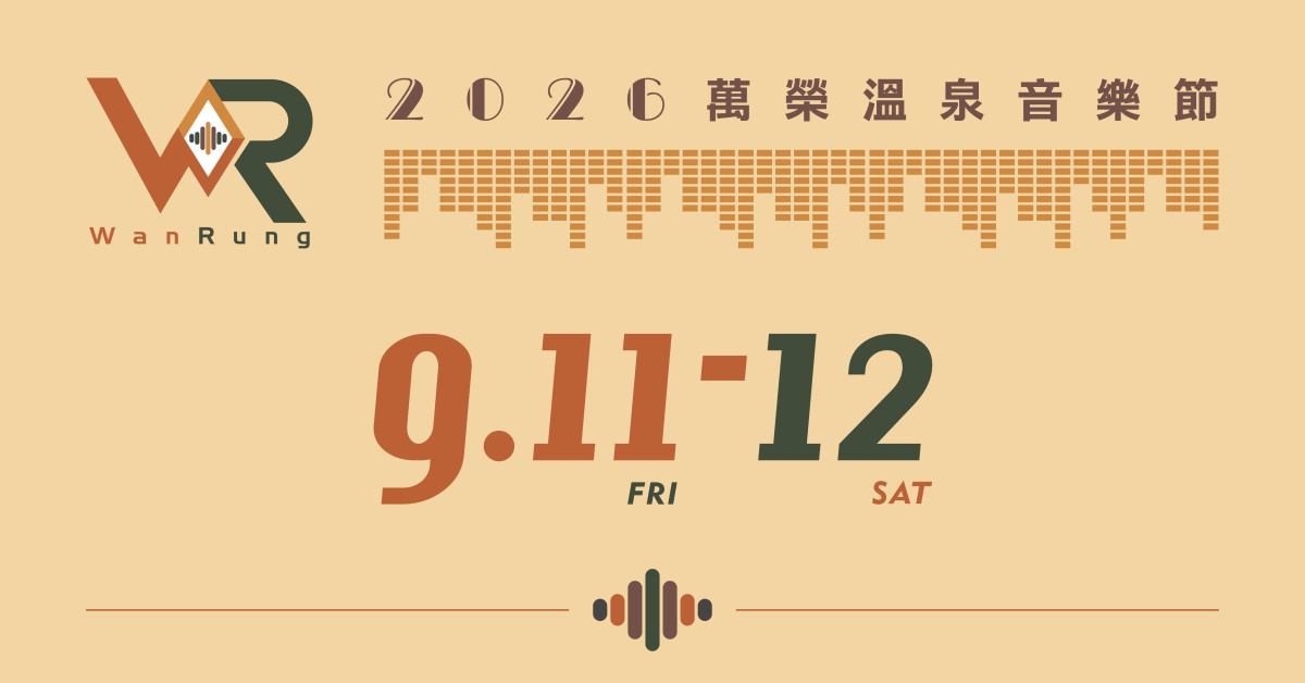 2026萬榮溫泉音樂節-9/11