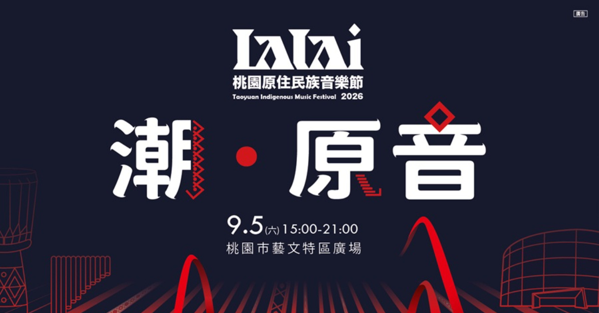 2026 LALAI 桃園原住民族音樂節