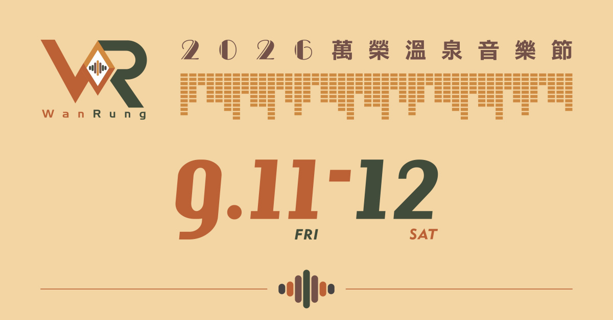2026萬榮溫泉音樂節-9/12