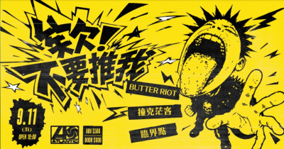 欸！不要推我：BUTTER RIOT、撞客茫客、臨界點