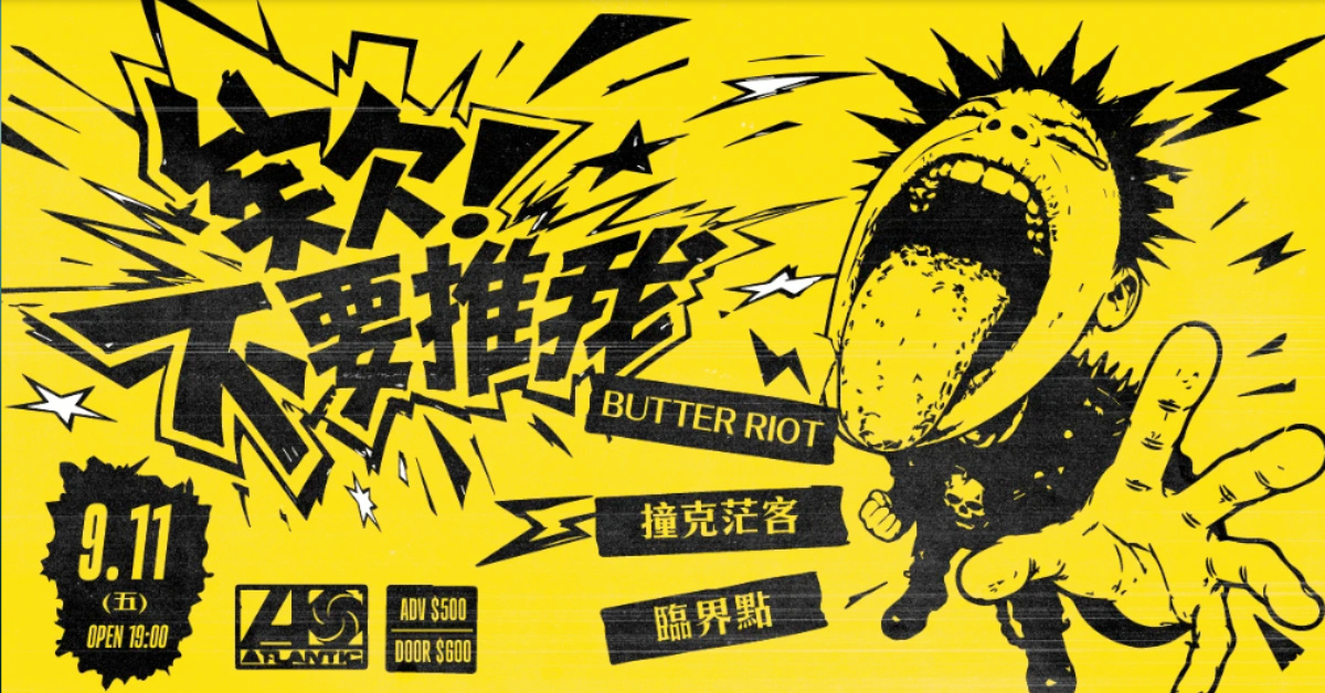欸！不要推我：BUTTER RIOT、撞客茫客、臨界點