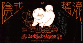 陰式搖滾 3.5 瞪鞋致敬