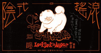 陰式搖滾 3.5 瞪鞋致敬