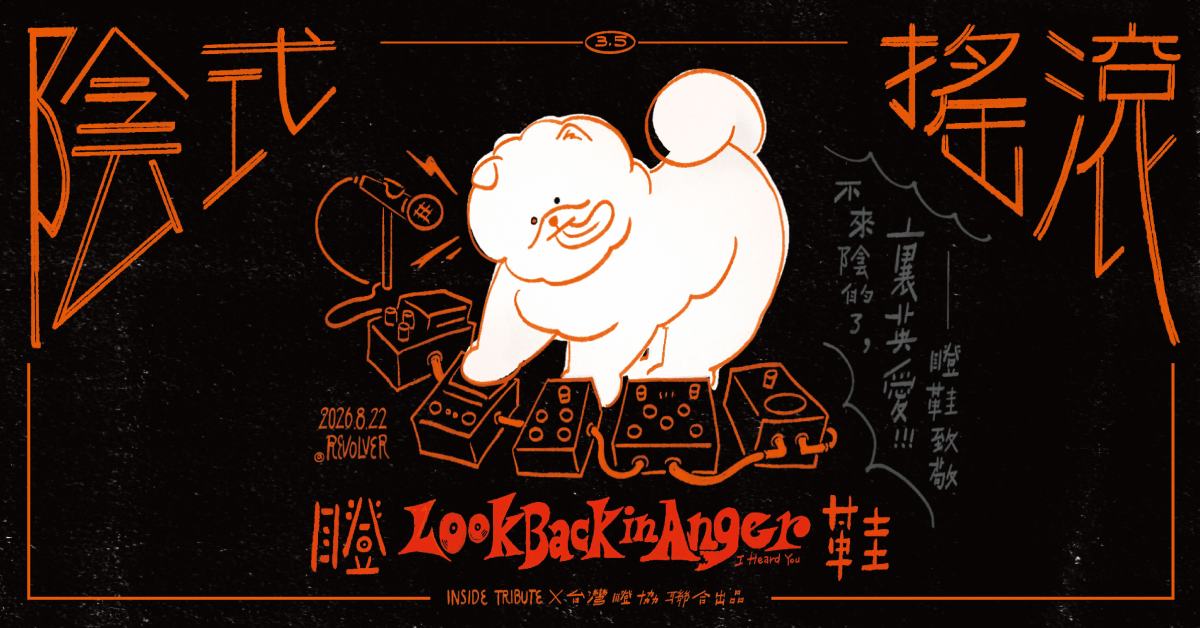 陰式搖滾 3.5 瞪鞋致敬