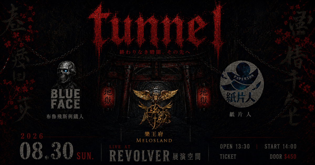 Tunnel （布魯飛斯與鐵人巡演台北場）
