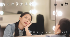 范安婷：城市裡的那些夢