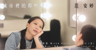 范安婷：城市裡的那些夢