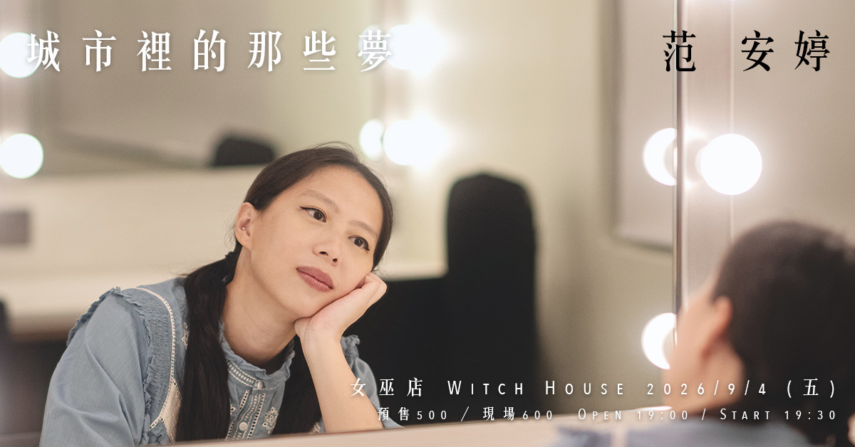 范安婷：城市裡的那些夢