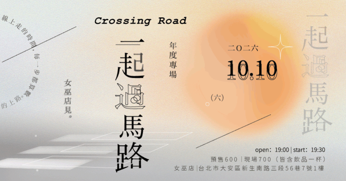 Crossing Road《一起過馬路》年度專場