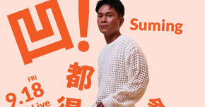 凹！都得獎了～Suming 舒米恩金曲慶功演唱會
