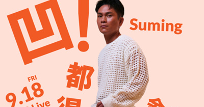 凹！都得獎了～Suming 舒米恩金曲慶功演唱會