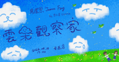 《雲朵觀察家》單曲同名專場