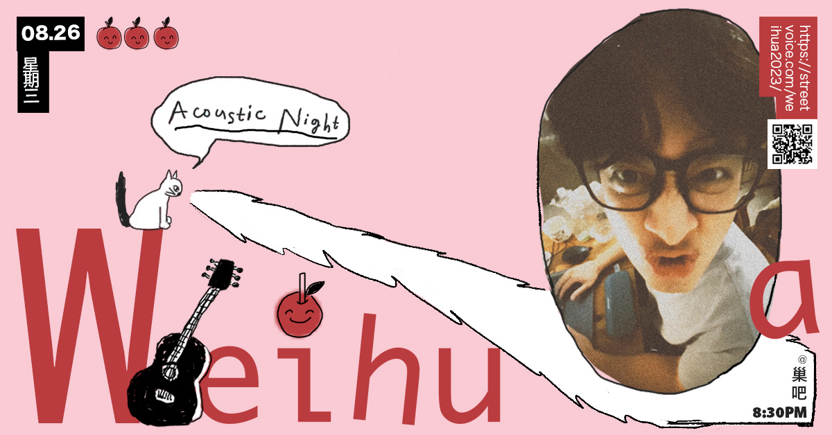 WeiHua偉華 Acoustic Night @巢吧 Nester Bar