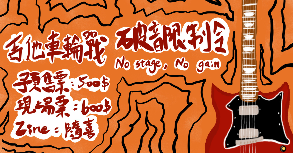吉他車輪戰：破音限制令 No Stage No Gain