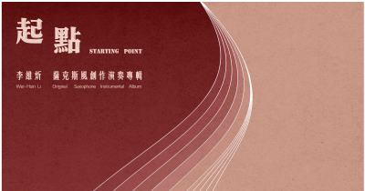 李維炘薩克斯風創作專輯《起點》發表