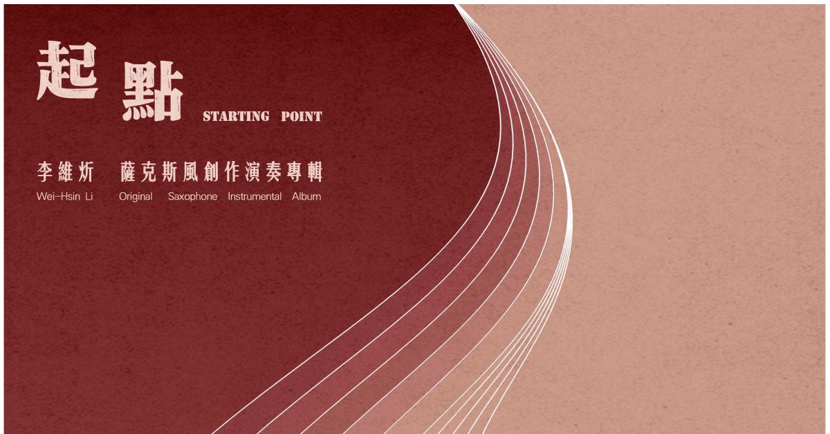 李維炘薩克斯風創作專輯《起點》發表