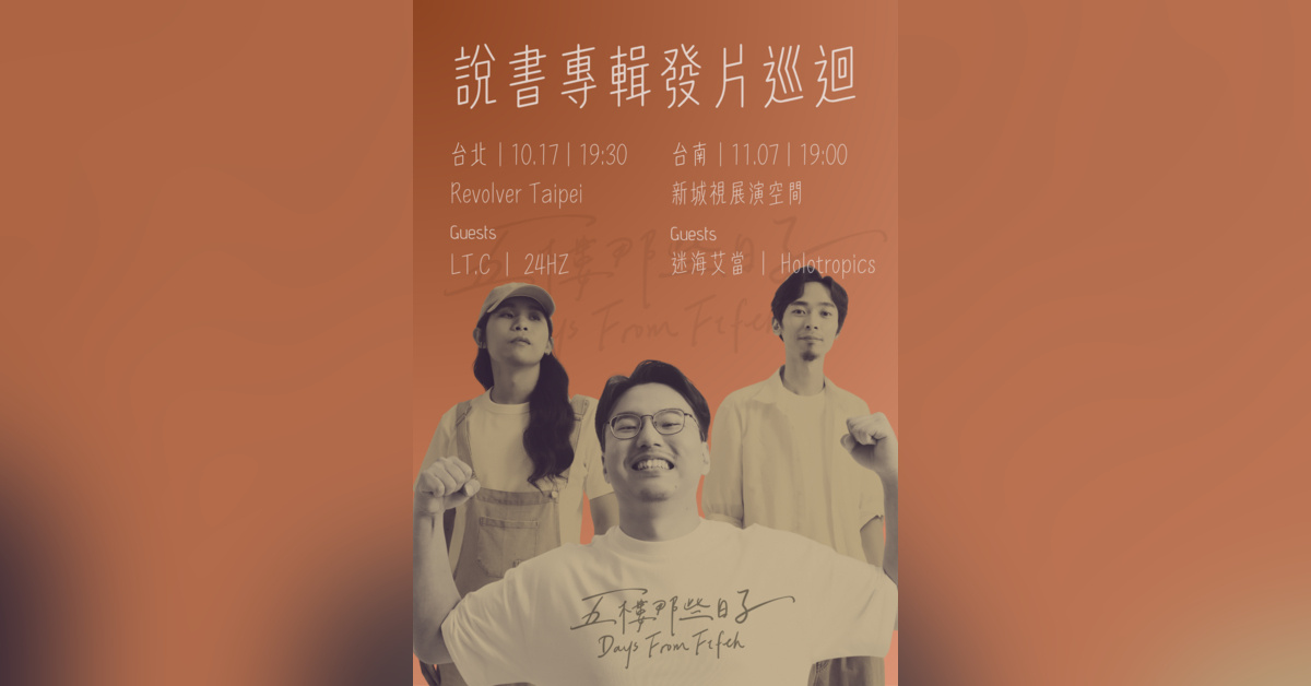 五樓那些日子【說書】專輯巡迴－台南場
