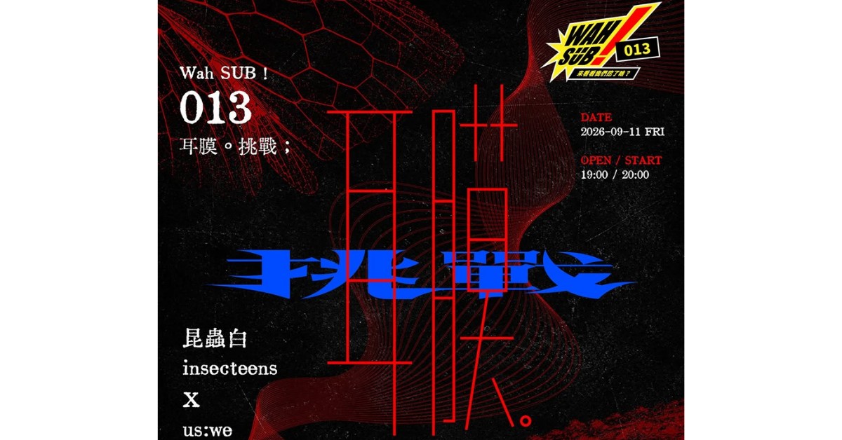 Wah SUB！013 耳膜。挑戰；昆蟲白insecteensＸUS：WE直到看見鯨魚的眼睛