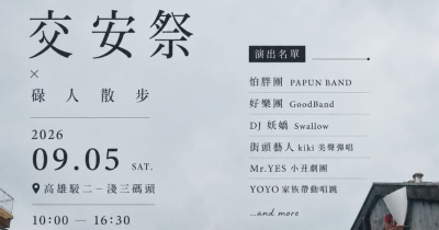 交安祭 × 碌人・散步｜高雄駁二場