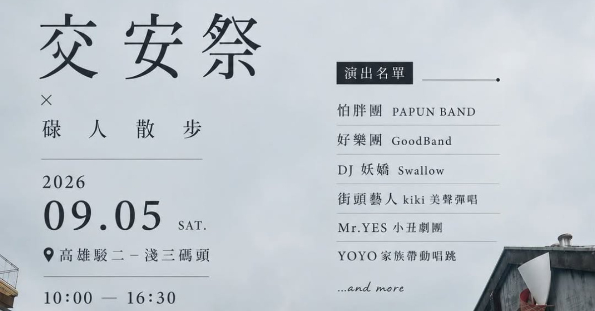 交安祭 × 碌人・散步｜高雄駁二場
