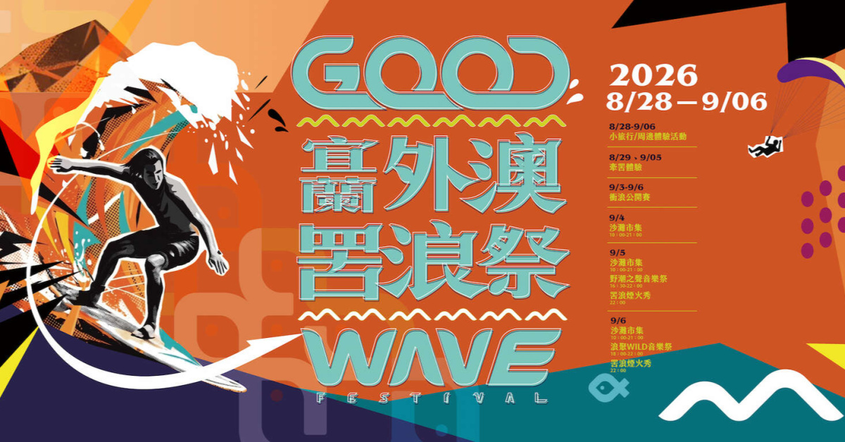 2026 宜蘭外澳‧罟浪祭-9/5