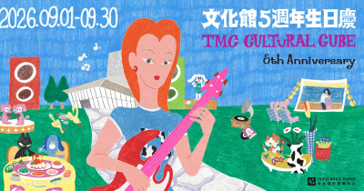 臺北流行音樂中心-文化館5週年生日慶-9/13