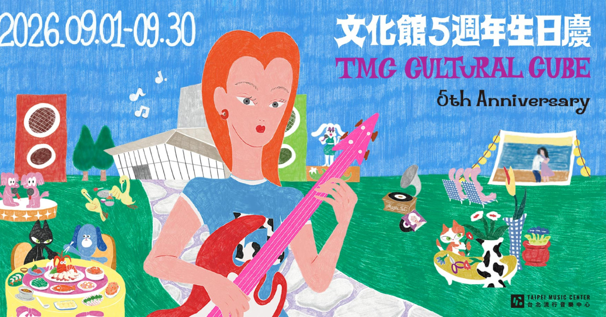 臺北流行音樂中心-文化館5週年生日慶-9/13