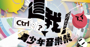 這我！青少年音樂祭——Ctrl＋？