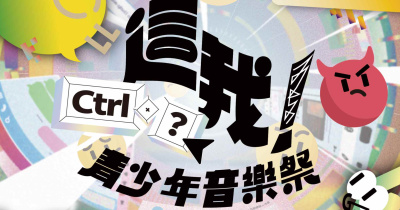 這我！青少年音樂祭——Ctrl＋？