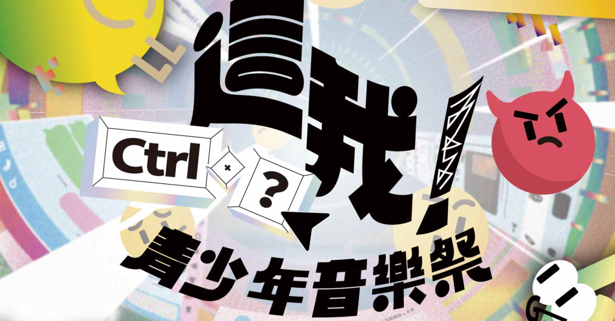 這我！青少年音樂祭——Ctrl＋？