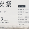 交安祭 × 碌人・散步｜台中火車站場