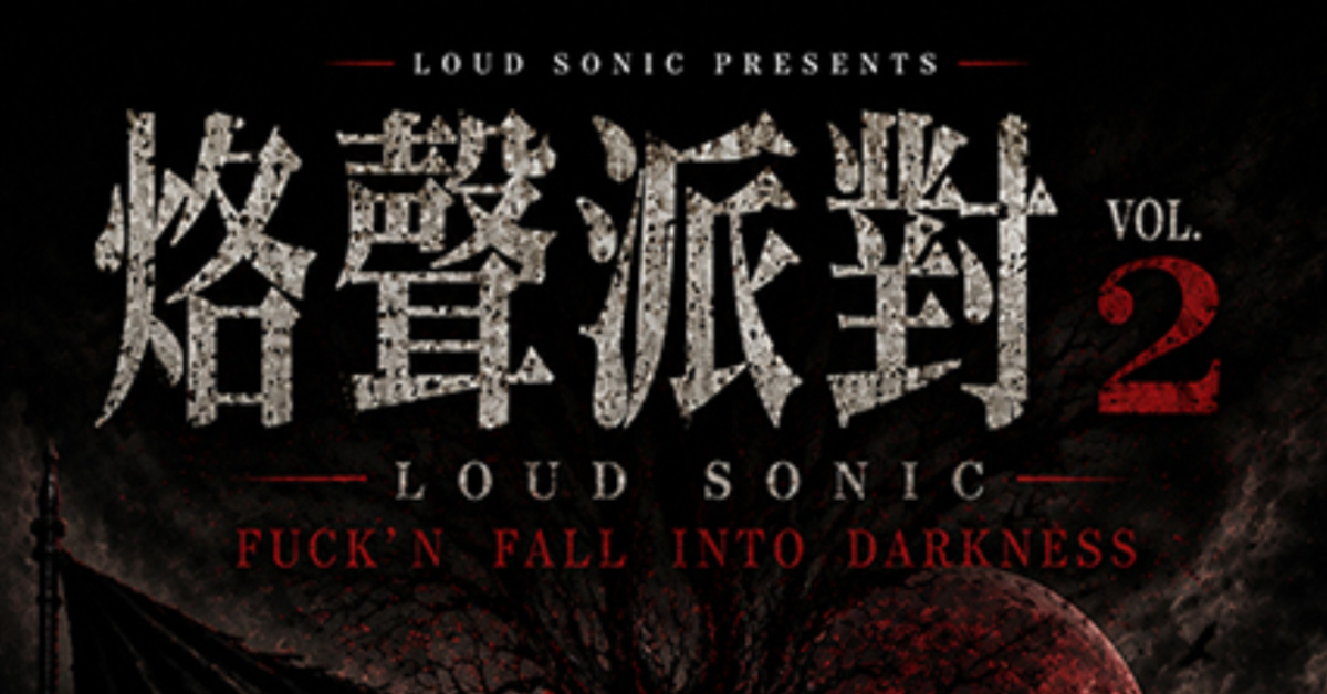 LOUD SONIC PARTY VOL.2｜烙聲派對 2
