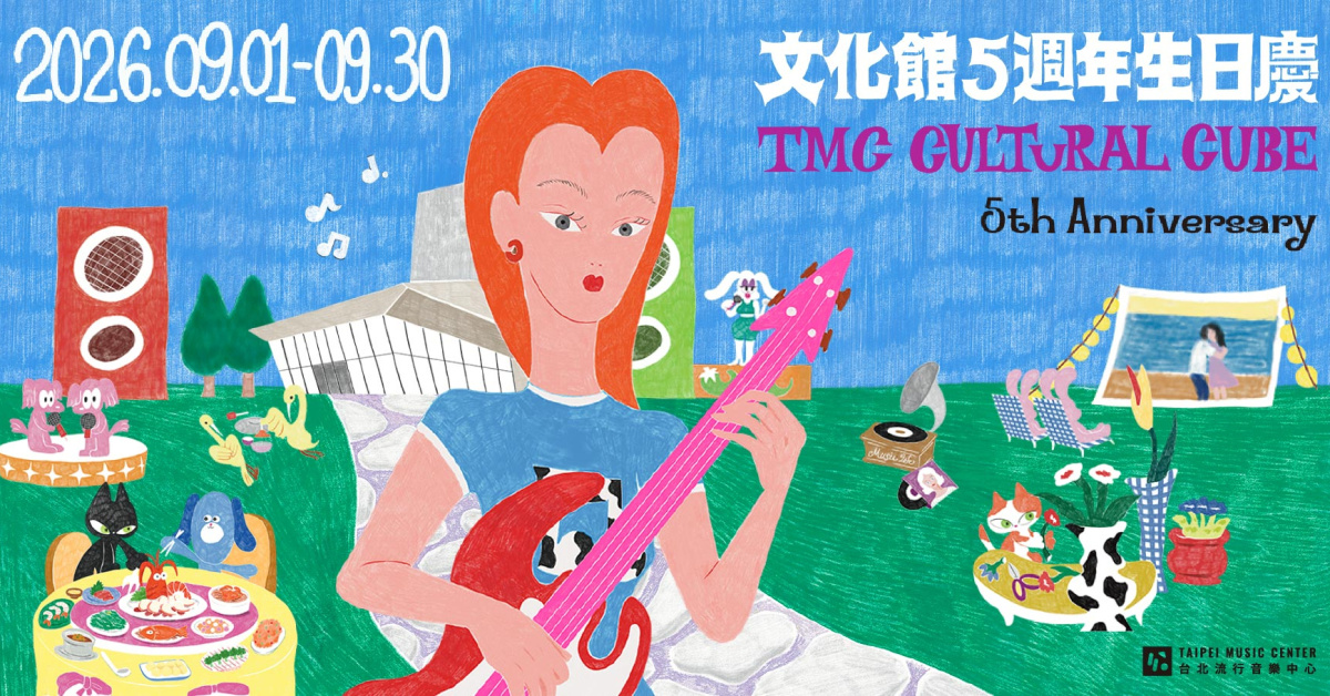 臺北流行音樂中心-文化館5週年生日慶