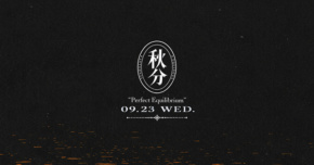 【Legacy Presents 秋分：完美的平衡】南西肯恩、傻子與白痴