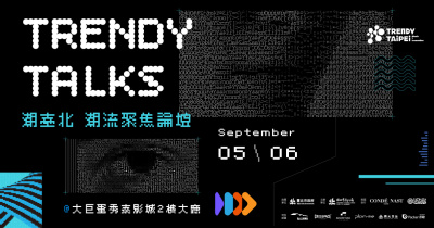 ✦ 2026 潮臺北 潮流聚焦論壇 TRENDY EXHIBITION ✦