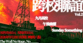 「跨校聯誼Vol.2」九月高校 / 午後幽靈 / Sunday Something