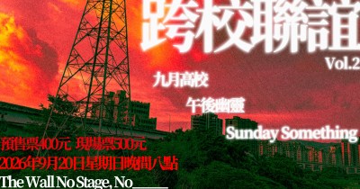 「跨校聯誼Vol.2」九月高校 / 午後幽靈 / Sunday Something