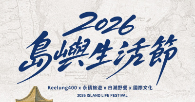 2026島嶼生活節-9/20