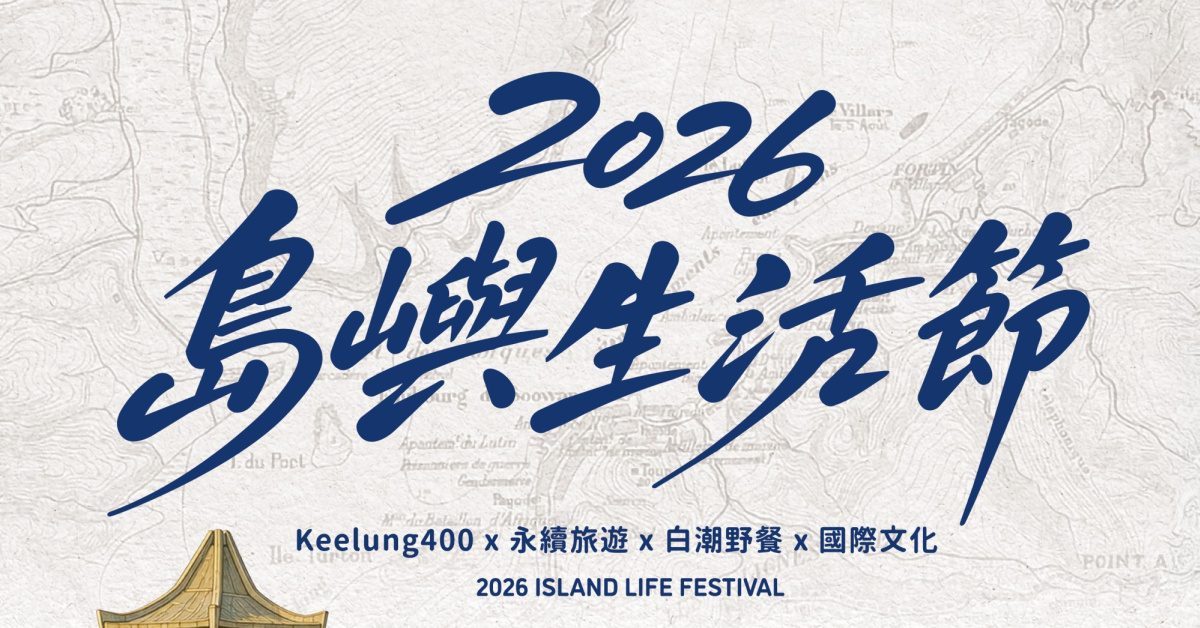 2026島嶼生活節-9/20