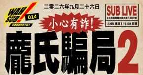 Wah SUB！014 龐氏騙局2；BB彈。Shootup。頂加集會。擊沈女孩