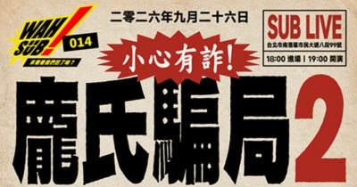 Wah SUB！014 龐氏騙局2；BB彈。Shootup。頂加集會。擊沈女孩