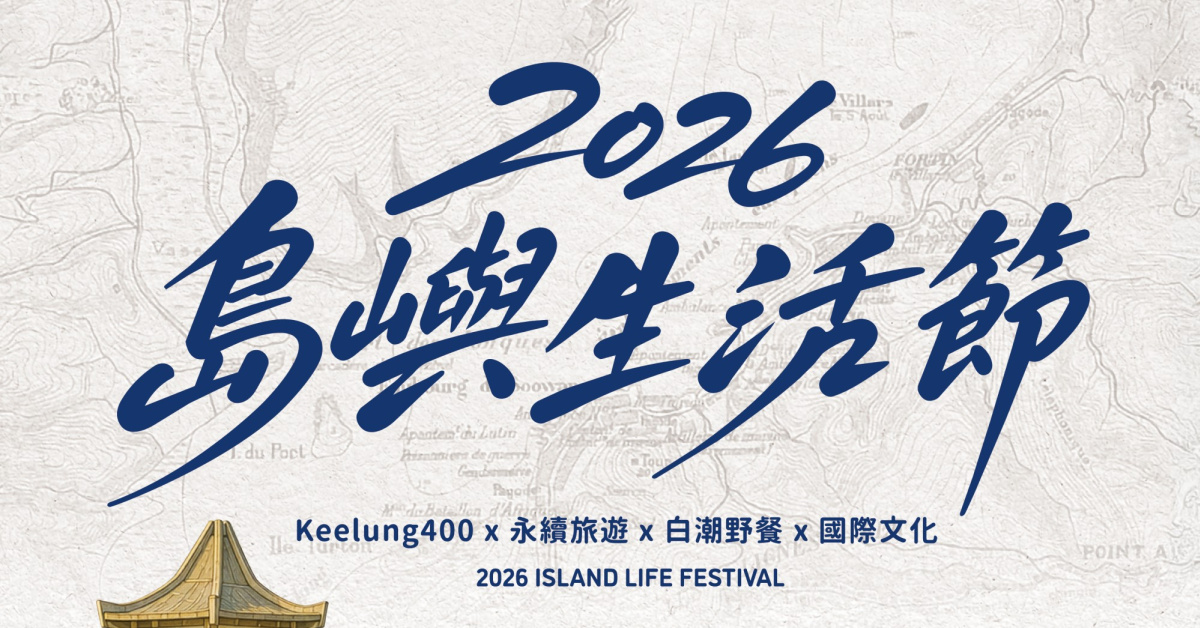 2026島嶼生活節-9/19