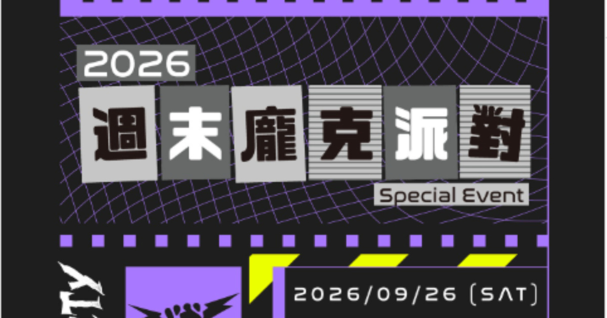 𝟮𝟬𝟮𝟲週末龐克派對特別場 𝙃𝙤𝙡𝙞𝙙𝙖𝙮 𝙋𝙪𝙣𝙠 𝙋𝙖𝙧𝙩𝙮