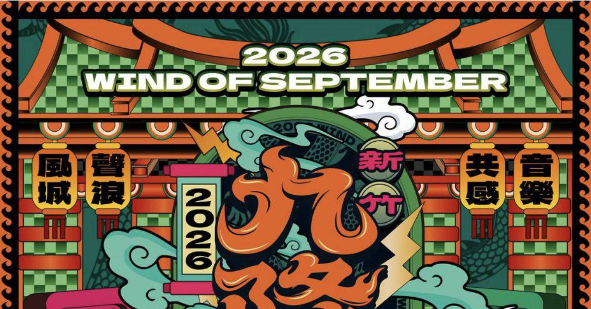 2026新竹九降風音樂節-9/20