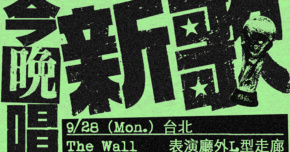 OBSESS《今晚唱新歌》Live Tour 台北場