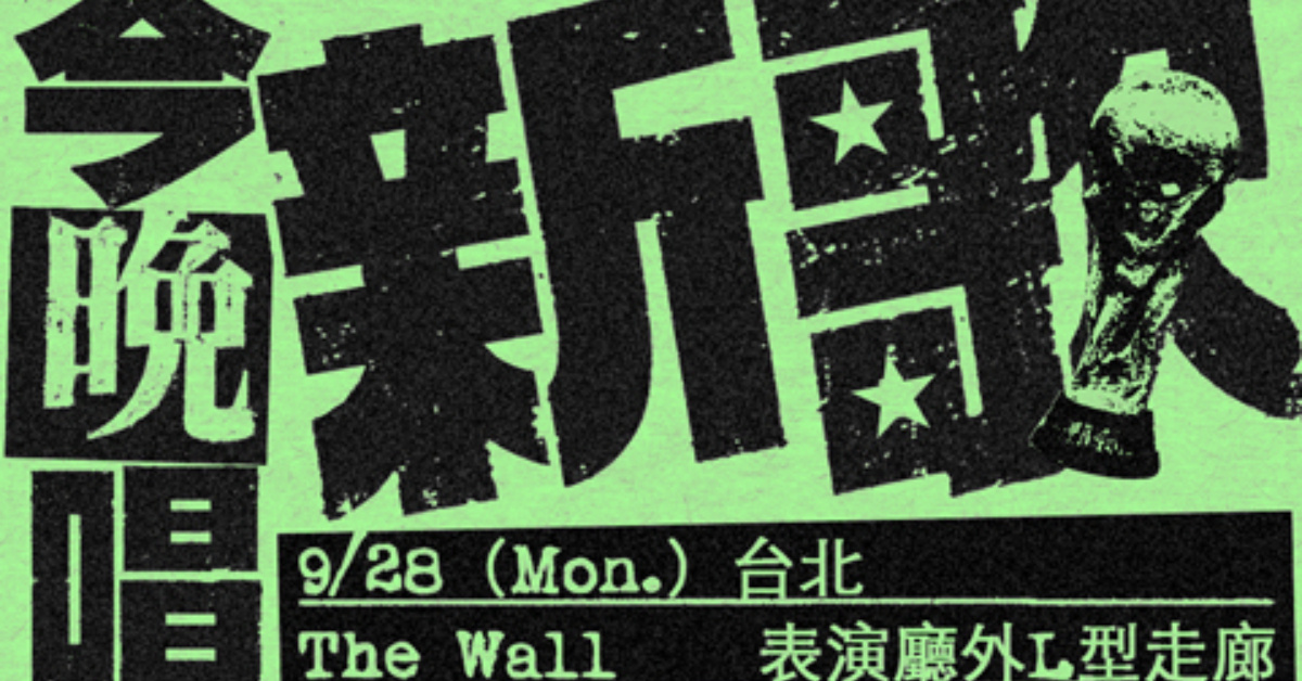 OBSESS《今晚唱新歌》Live Tour 台北場